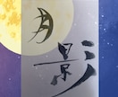 一文字一文字、心を込めて書かせて頂きます 書道歴45年、漢字の筆文字を専門に制作しております。 イメージ2