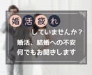 婚活疲れ、結婚への不安などお話聞きます 婚活を始めたばかりの方、行き詰まっている方、どなたでもどうぞ イメージ1