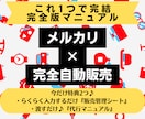 簡単★【メルカリ×完全自動化販売】の方法を教えます 副業初心者！スマホのみで完結できる完全マニュアル！ イメージ1