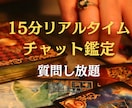 15分チャットで占い放題　鑑定します リアルタイム占い。質問し放題です。恋愛、結婚、金運、仕事運 イメージ1