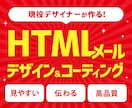 HTMLメールのデザイン〜コーディング対応します 現役Webデザイナーが高品質のHTMLメールを作成します！ イメージ1