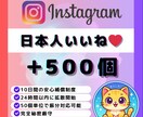 Instagram日本人いいね500個増やします ✅Instagram日本人いいね！最大10投稿振分対応可！ イメージ1