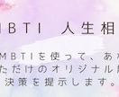 MBTIを使って人生相談に乗ります 自分だけの解決策を知りたい方は是非ご相談下さい！ イメージ1