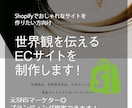 丸投げOK！おしゃれなECサイトを制作します Shopifyでブランディング強化◎アフターフォローします！ イメージ1
