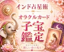 プレミアム子宝鑑定◆インド占星術とオラクルで視ます 子供を授かるか、授かる時期、性別、授かるための行動を鑑定 イメージ1