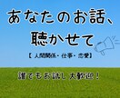 人間関係に疲れた気持ち、愚痴、お話し聴きます 愚痴・仕事・恋愛・離婚・不倫…わたしに聞かせてください イメージ1
