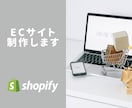 ShopifyでECサイト構築します 【納品後サポート付き】ECサイト立ち上げのお手伝い イメージ1