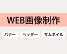 バナー・ヘッダー作成いたします バナー広告、サイトトップ画像、SNSヘッダー、アイキャッチ イメージ1
