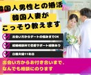 韓国人妻が日韓婚活まるごと相談のります 理想の韓国人男性との出会い方、知りたくないですか？ イメージ1
