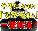 やりたいのにできないモヤモヤを解決します 行動経済学・心理学・コーチングのメソッドを活用し柔軟に解決！ イメージ1