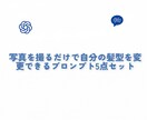 髪型変更プロンプト5点セットを販売します 髪型を変えたい時、いきなり変えるのが不安な方必見！ イメージ1