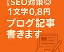 SEO対策◎1文字0.8円でブログ記事書きます WordPressを運営している学生ライターが記事作成！ イメージ1