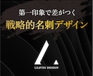 信頼感を与える名刺をデザインします 事業の方向性に合わせた戦略的な名刺デザインをご提案！ イメージ1