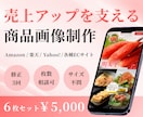 売上アップを目指すECサイト商品画像を制作します Amazon、楽天向け！価値を引き出す商品画像ならお任せ！ イメージ1