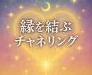 恋愛チャネリング【電話占い】で悩み解消します 縁結びの天啓を受け、あなたの愛の悩みを解消します。 イメージ1