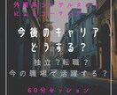 今後のキャリアについて、大事な決断をサポートします 納得して前に進みたい方、コンサルティング業界を知りたい方へ イメージ1