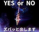 ズバッとYESかNOでお伝えします 白黒ハッキリさせたい事ハッキリさせます イメージ1