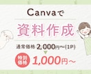 限定価格◎ シンプルでわかりやすい資料作ります 現役デザイナーがCanvaで作成♪ イメージ1