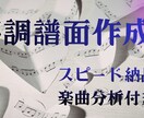 移調譜面の作成を行います 特典として、楽曲についての分析メモも同封できます! イメージ1