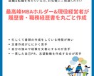 丸投げOK!職務経歴書の作成代行をいたします 現役経営者×MBAホルダーがゼロから作成代行を行います! イメージ1