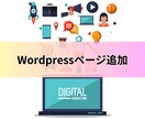 ワードプレスページ追加を行います ワードプレスに必要なページの追加を行います イメージ1
