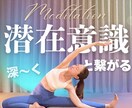 ヒプノセラピー潜在意識に深く入るためのヨガ教えます カラダが整うと見違えるほど深く繋がり驚く効果！ イメージ1