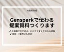AI×デザイン｜魅せるスライド資料を作成します プロの企画職がGensparkで制作。美容・IT業界向け◎ イメージ1