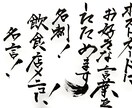 心を込めて筆文字を書きます 名刺・メニュー・ロゴ・POPに使える達筆！ イメージ1