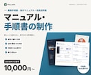 マニュアル・手順書を図解で分かりやすく作ります A4・10ページまで10,000円。印刷用PDFも納品 イメージ1