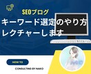 SEOブログでのキーワード選定方法をサポートします 検索ボリュームやライバル状況のチェック方法を丁寧に教えます イメージ1