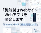 機能付きWebサイト・Webアプリを開発します Laravel・PHPで会員機能や投稿機能に対応 イメージ1