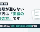 営業職の職務経歴書を採用する側の目線で添削します 営業歴15年以上／採用・面接を担当した管理職が添削 イメージ1