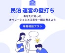副業で民泊開業する方の運営相談にのります 自分に合った運営方法を一緒に考えましょう イメージ1