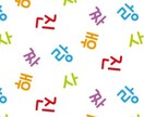 韓国語の会話レッスン（フリートーク）します 韓国語で楽しくお話しましょう！ イメージ1