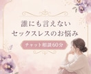 誰にも言えないセックスレスのお悩みを聞きます 夫婦の夜の温度差や寂しさ、女性目線で優しく受け止めます イメージ1