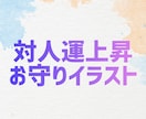 総販売実績1万超☆対人運上昇お守りイラスト描きます 人付き合いが上手くいかない方や、なぜか嫌われてしまう方へ☆ イメージ1