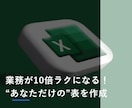 目的別に最適化！Excelなど業務管理を手伝います 入力、見やすさ、使いやすさ！あなたの“面倒”を効率化します！ イメージ1