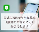 new⭐️公式LINEの作り方、効果的運用教えます 公式LINEを無料で作って無料プランで運用する基本をお伝え イメージ2