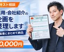 採用・会社紹介動画の企画を整理します 検討中の企画を整理し、1枚の企画概要書にまとめて納品！ イメージ1