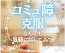 コミュ障だって大丈夫！お話し相手になります 自分のペースで何でも話してみてね。ありのままのアナタでOK！ イメージ1