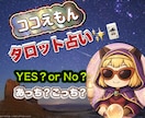 YES か NO・二者択一をタロットで占います 初めての方、おみくじ感覚、でお試しください イメージ1