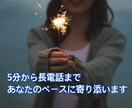 誰かと話したい時！私がいます どんな内容でも大歓迎！是非お話しましょう！ イメージ1