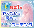 はじめてのコーチング☘️次の一歩を決めます 考えすぎて止まっていてもOK！迷いを形にする、思考の整理時間 イメージ1