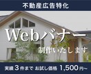 不動産広告用の分かりやすいバナーを制作します 【先着3件限定の特別価格で対応】 イメージ1