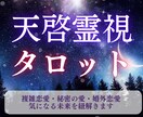 6h以内に霊視タロットで秘密の恋・複雑愛を占います 彼の気持ち・複雑愛・秘密の恋・復縁…恋愛成就に向けて占います イメージ1