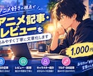 アニメの記事・レビューを作成します アニメ好きの視点で読みやすい文章で丁寧にまとめます。 イメージ1