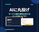 AIに丸投げ！サービス紹介資料の作り方を教えます ChatGPT初心者向け｜24ページ教材とコピペ指示文付き イメージ1