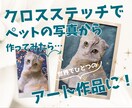 ペットの写真からクロスステッチを作ります 刺繍糸でいつまでも色あせないアートに！（図案作成のみも可） イメージ1