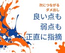 良い点も悪い点も伝えます｜創作物ダメ出しします 創作物の弱点をはっきり指摘します【改善点付き】 イメージ3