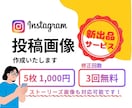 目を引くInstagram画像デザイン作成します 1000円で5枚セット・修正3回まで無料♪ イメージ1